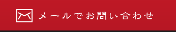 メールでお問い合わせ