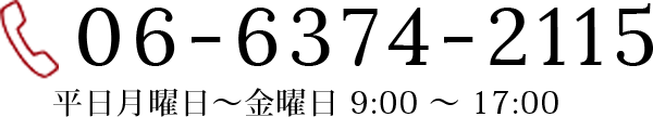 06-6374-2115　平日月曜日〜金曜日00時〜00時