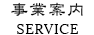 事業案内 SERVICE