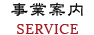 事業案内 SERVICE