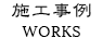 施工事例 WORKS