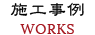 施工事例 WORKS