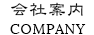 会社案内 COMPANY