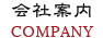 会社案内 COMPANY