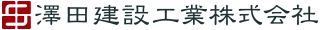 澤田建設工業株式会社