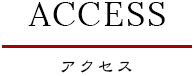 ACCESS アクセス