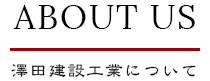 ABOUT US　澤田建設工業について