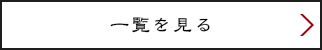一覧を見る