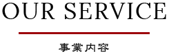 OUR SERVICW 事業案内