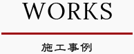 WORKS　施工事例